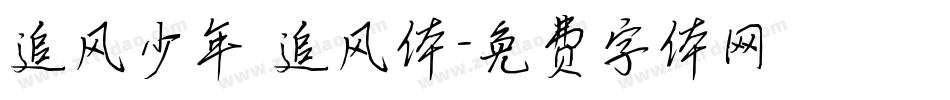 追风少年 追风体字体转换